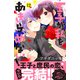 王子が私をあきらめない！（12）（講談社） [電子書籍]