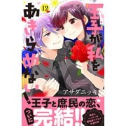 王子が私をあきらめない！（12）（講談社） [電子書籍]