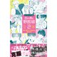 コミック版 恋の病と野郎組2（上）（講談社） [電子書籍]