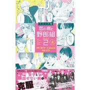 コミック版 恋の病と野郎組2（上）（講談社） [電子書籍]