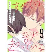すべては音が知っている 9（光文社） [電子書籍]