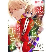 恋するバンビと絶対君主な主さま 6（光文社） [電子書籍]