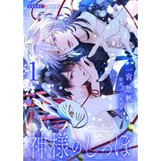 神様のしっぽ 1（光文社） [電子書籍]