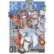 終わるセカイの修学旅行 01（光文社） [電子書籍]
