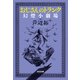 おじさんのトランク～幻燈小劇場～（光文社） [電子書籍]