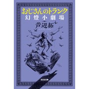 おじさんのトランク～幻燈小劇場～（光文社） [電子書籍]