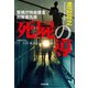 死屍（しし）の導（しるべ）～警視庁特命捜査対策室九係～（光文社） [電子書籍]