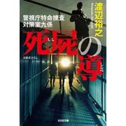 死屍（しし）の導（しるべ）～警視庁特命捜査対策室九係～（光文社） [電子書籍]