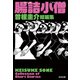 腸詰小僧 曽根圭介短編集（光文社） [電子書籍]