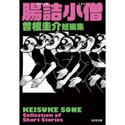 腸詰小僧 曽根圭介短編集（光文社） [電子書籍]