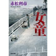 女童（めのわらわ）（光文社） [電子書籍]