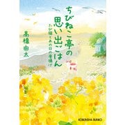ちびねこ亭の思い出ごはん～たび猫とあの日の唐揚げ～（光文社） [電子書籍]