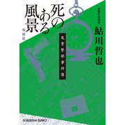 死のある風景 増補版～鬼貫警部事件簿～（光文社） [電子書籍]
