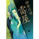 神奈川宿 雷屋（いかずちや）（光文社） [電子書籍]