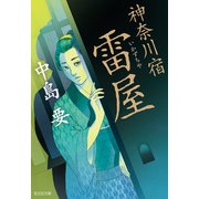 神奈川宿 雷屋（いかずちや）（光文社） [電子書籍]