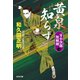 黄泉（よみ）知らず 決定版～牙小次郎無頼剣（三）～（光文社） [電子書籍]