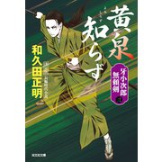 黄泉（よみ）知らず 決定版～牙小次郎無頼剣（三）～（光文社） [電子書籍]