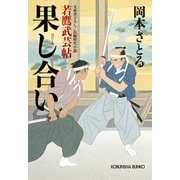 果し合い～若鷹武芸帖～（光文社） [電子書籍]