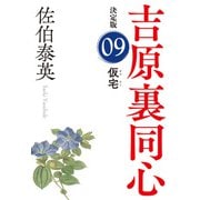 仮宅 決定版～吉原裏同心（9）～（光文社） [電子書籍]