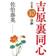 沽券 決定版～吉原裏同心（10）～（光文社） [電子書籍]