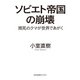 ソビエト帝国の崩壊～瀕死のクマが世界であがく～（光文社） [電子書籍]