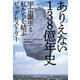 ありえない138億年史～宇宙誕生と私たちを結ぶビッグヒストリー～（光文社） [電子書籍]