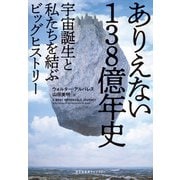 ありえない138億年史～宇宙誕生と私たちを結ぶビッグヒストリー～（光文社） [電子書籍]