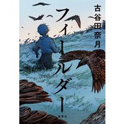 フィールダー（集英社） [電子書籍]