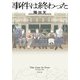 事件は終わった（集英社） [電子書籍]