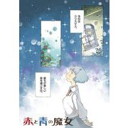 赤と青の魔女 9（小学館） [電子書籍]