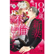 18歳、新妻、不倫します。【マイクロ】 35（小学館） [電子書籍]