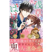 浅草ばけもの甘味祓い【マイクロ】 4（小学館） [電子書籍]