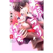 犬猿ラブリーぱんち【合本版】 1（小学館） [電子書籍]