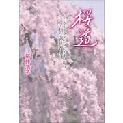 桜道 -ウルトラマン・フジアキコからコーディネーターへ-（小学館） [電子書籍]