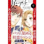 妻プチ 2022年9月号（2022年8月8日発売）（小学館） [電子書籍]
