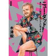 ニュー・ダッド ──あたらしい時代のあたらしいおっさん（筑摩書房） [電子書籍]