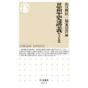 思想史講義【大正篇】（筑摩書房） [電子書籍]