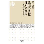 韓国の変化 日本の選択 ―外交官が見た日韓のズレ（筑摩書房） [電子書籍]