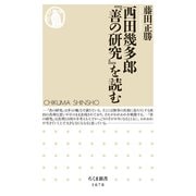 西田幾多郎「善の研究」を読む（筑摩書房） [電子書籍]