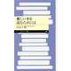 難しい本を読むためには（筑摩書房） [電子書籍]