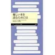 難しい本を読むためには（筑摩書房） [電子書籍]