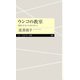 ウンコの教室 ―環境と社会の未来を考える（筑摩書房） [電子書籍]
