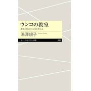 ウンコの教室 ―環境と社会の未来を考える（筑摩書房） [電子書籍]