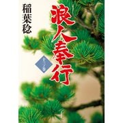 浪人奉行 十三ノ巻（双葉社） [電子書籍]