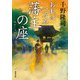 おれは一万石 ： 22 藩主の座（双葉社） [電子書籍]