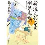新・浪人若さま 新見左近 ： 11 不吉な茶釜（双葉社） [電子書籍]