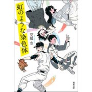 虹のような染色体（双葉社） [電子書籍]