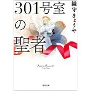 301号室の聖者（双葉社） [電子書籍]