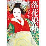 落花狼藉（双葉社） [電子書籍]