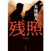 残照（文藝春秋） [電子書籍]